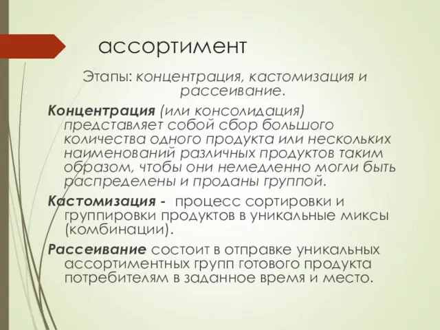 ассортимент Этапы: концентрация, кастомизация и рассеивание. Концентрация (или консолидация) представляет собой сбор