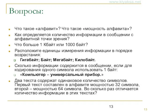 Вопросы: Что такое «алфавит»? Что такое «мощность алфавита»? Как определяется количество информации