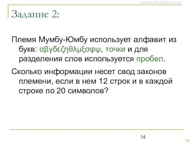 Задание 2: Племя Мумбу-Юмбу использует алфавит из букв: αβγδεζηθλμξσφψ, точки и для