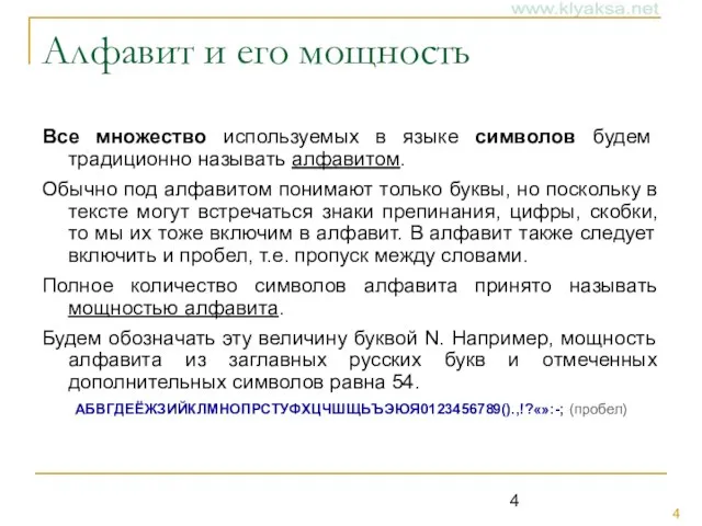 Алфавит и его мощность Все множество используемых в языке символов будем традиционно