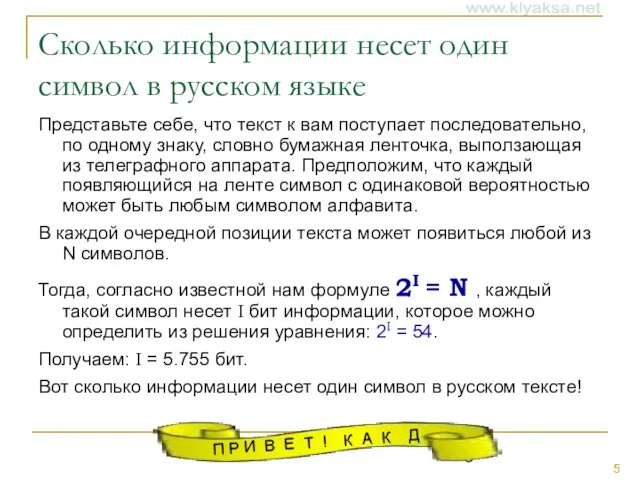 Сколько информации несет один символ в русском языке Представьте себе, что текст