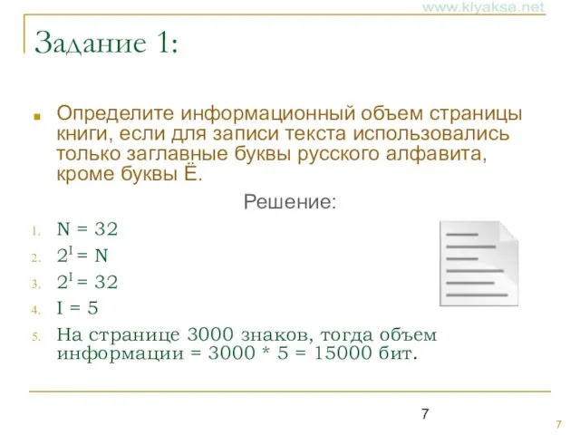 Задание 1: Определите информационный объем страницы книги, если для записи текста использовались