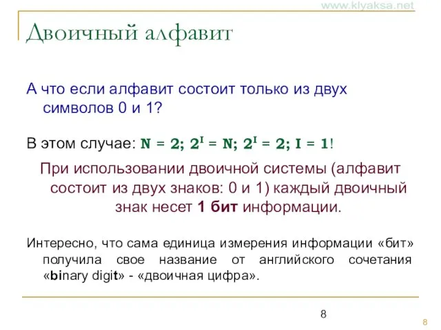 Двоичный алфавит А что если алфавит состоит только из двух символов 0