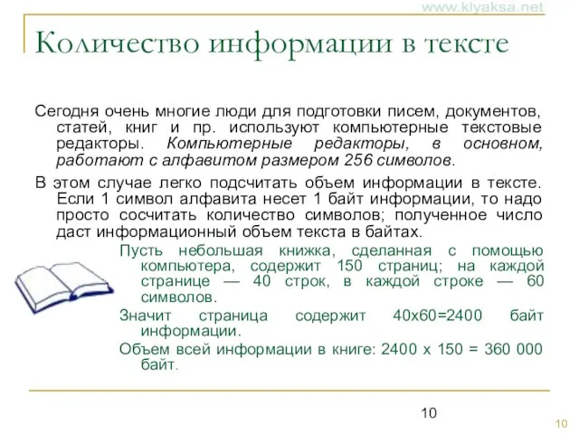 Количество информации в тексте Сегодня очень многие люди для подготовки писем, документов,