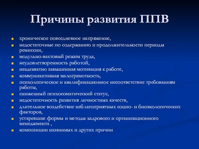 Причины развития ППВ хроническое повседневное напряжение, недостаточные по содержанию и продолжительности периоды