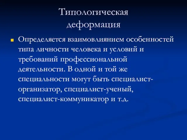 Типологическая деформация Определяется взаимовлиянием особенностей типа личности человека и условий и требований