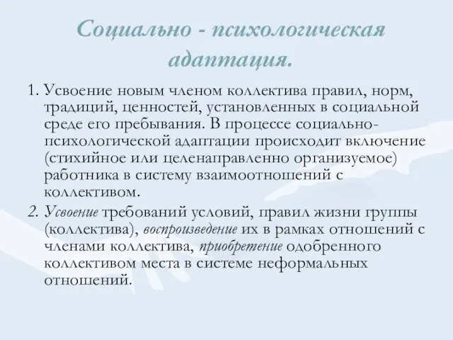 Социально - психологическая адаптация. 1. Усвоение новым членом коллектива правил, норм, традиций,