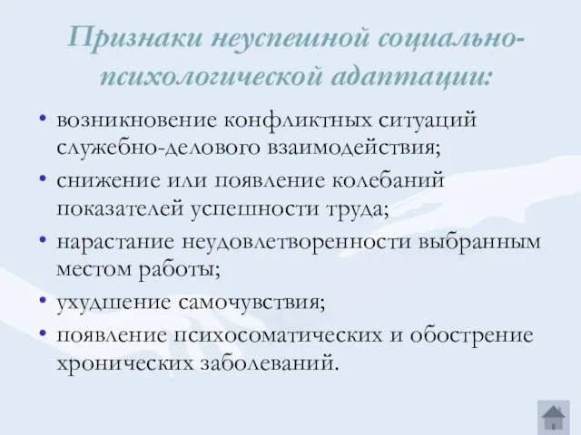 Признаки неуспешной социально-психологической адаптации: возникновение конфликтных ситуаций служебно-делового взаимодей­ствия; снижение или появление