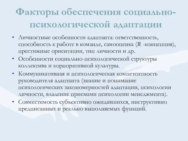 Факторы обеспечения социально-психологической адаптации Личностные особенности адаптанта: ответственность, способность к работе в