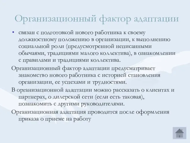 Организационный фактор адаптации связан с подготовкой нового работника к своему должностному положению