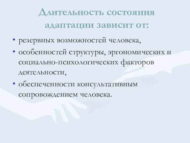 Длительность состояния адаптации зависит от: резервных возможностей человека, особенностей структуры, эргономических и