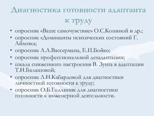 Диагностика готовности адаптанта к труду опросник «Ваше самочувствие» О.С.Копиной и др.; опросник