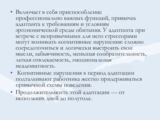 Включает в себя приспособление профессионально важных функций, привычек адаптанта к требованиям и