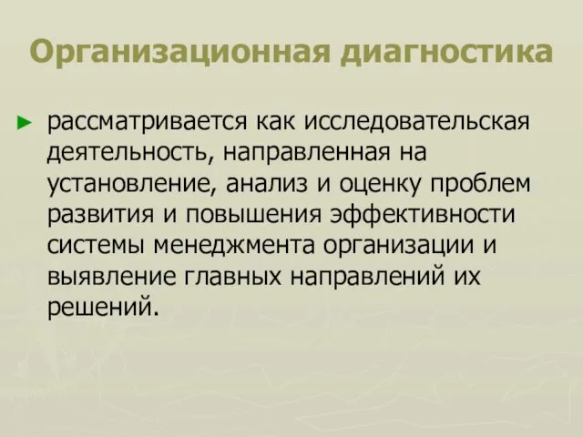 Организационная диагностика рассматривается как исследовательская деятельность, направленная на установление, анализ и оценку