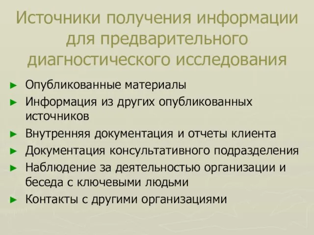 Источники получения информации для предварительного диагностического исследования Опубликованные материалы Информация из других