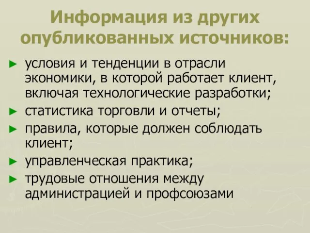 Информация из других опубликованных источников: условия и тенденции в отрасли экономики, в