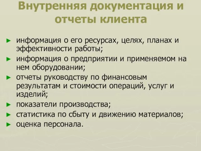 Внутренняя документация и отчеты клиента информация о его ресурсах, целях, планах и