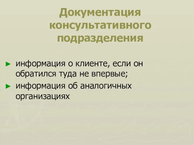 Документация консультативного подразделения информация о клиенте, если он обратился туда не впервые; информация об аналогичных организациях