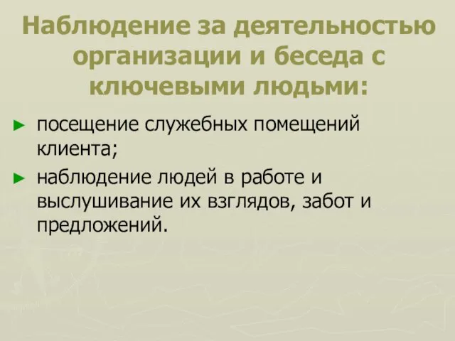 Наблюдение за деятельностью организации и беседа с ключевыми людьми: посещение служебных помещений