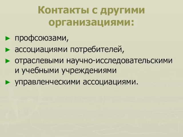 Контакты с другими организациями: профсоюзами, ассоциациями потребителей, отраслевыми научно-исследовательскими и учебными учреждениями управленческими ассоциациями.