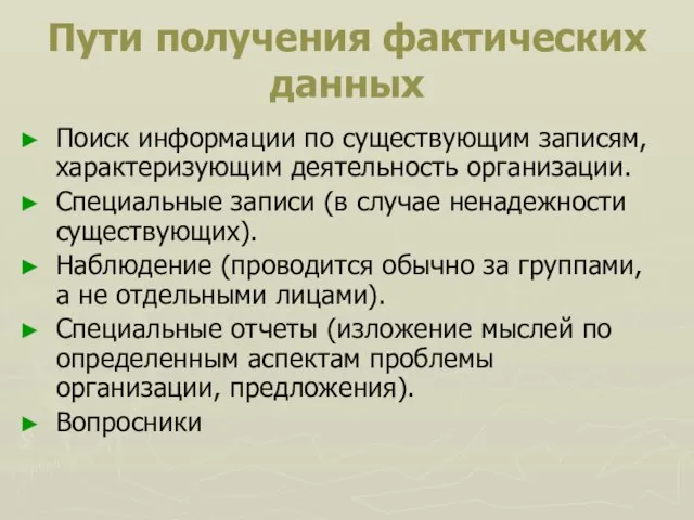 Пути получения фактических данных Поиск информации по существующим записям, характеризующим деятельность организации.