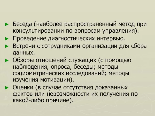 Беседа (наиболее распространенный метод при консультировании по вопросам управления). Проведение диагностических интервью.