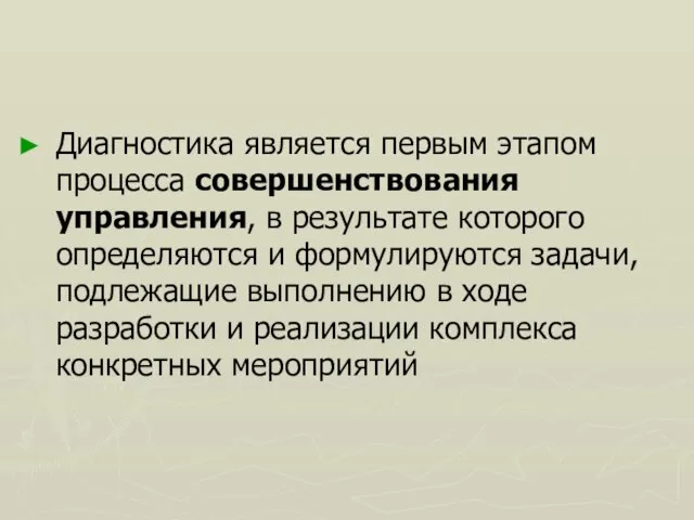 Диагностика является первым этапом процесса совершенствования управления, в результате которого определяются и