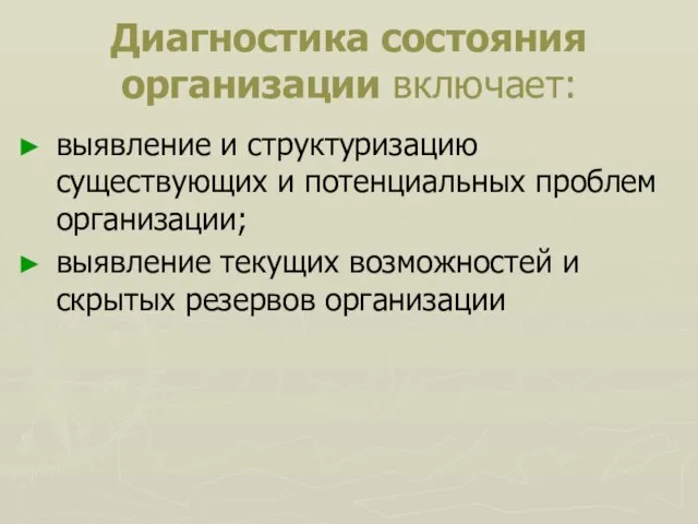 Диагностика состояния организации включает: выявление и структуризацию существующих и потенциальных проблем организации;