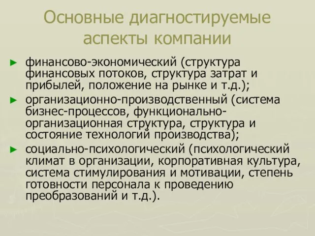 Основные диагностируемые аспекты компании финансово-экономический (структура финансовых потоков, структура затрат и прибылей,