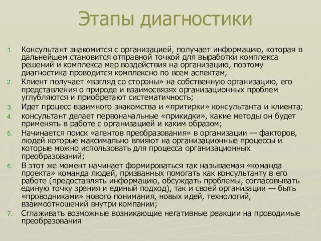 Этапы диагностики Консультант знакомится с организацией, получает информацию, которая в дальнейшем становится