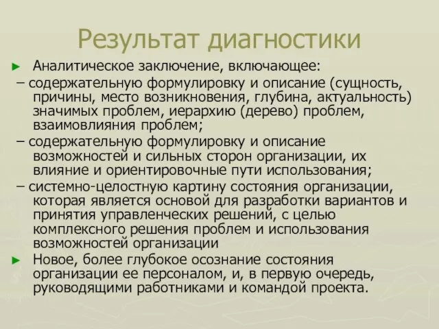 Результат диагностики Аналитическое заключение, включающее: – содержательную формулировку и описание (сущность, причины,