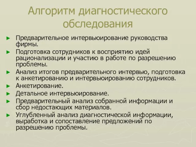 Алгоритм диагностического обследования Предварительное интервьюирование руководства фирмы. Подготовка сотрудников к восприятию идей