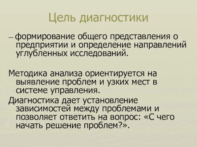 Цель диагностики — формирование общего представления о предприятии и определение направлений углубленных