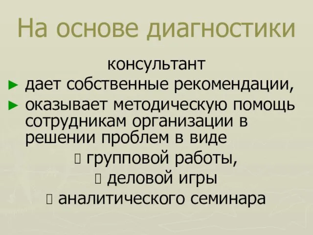 На основе диагностики консультант дает собственные рекомендации, оказывает методическую помощь сотрудникам организации