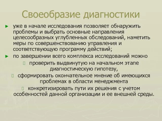 Своеобразие диагностики уже в начале исследования позволяет обнаружить проблемы и выбрать основные