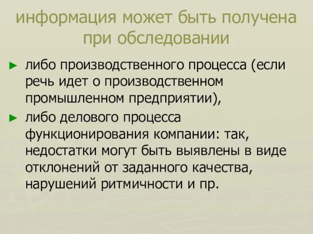 информация может быть получена при обследовании либо производственного процесса (если речь идет