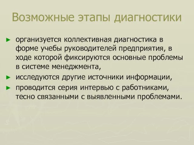 Возможные этапы диагностики организуется коллективная диагностика в форме учебы руководителей предприятия, в