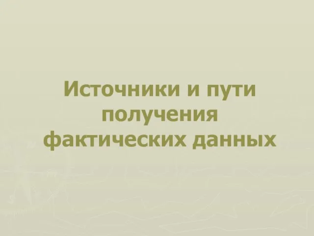 Источники и пути получения фактических данных