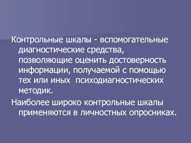 Контрольные шкалы - вспомогательные диагностические средства, позволяющие оценить достоверность информации, получаемой с