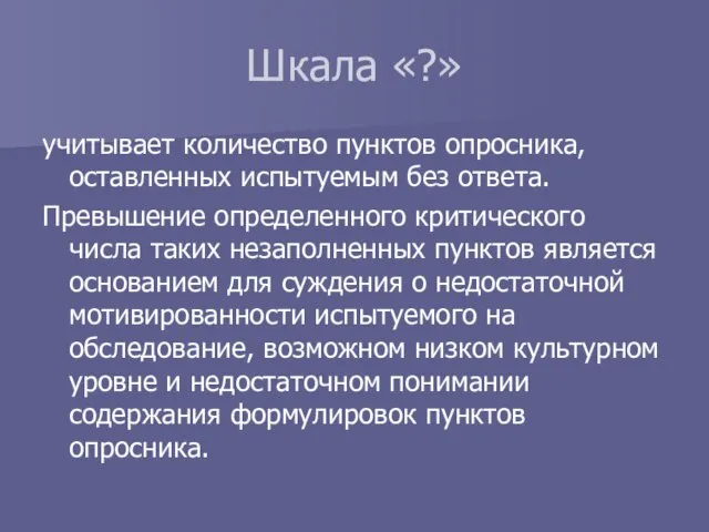 Шкала «?» учитывает количество пунктов опросника, оставленных испытуемым без ответа. Превышение определенного