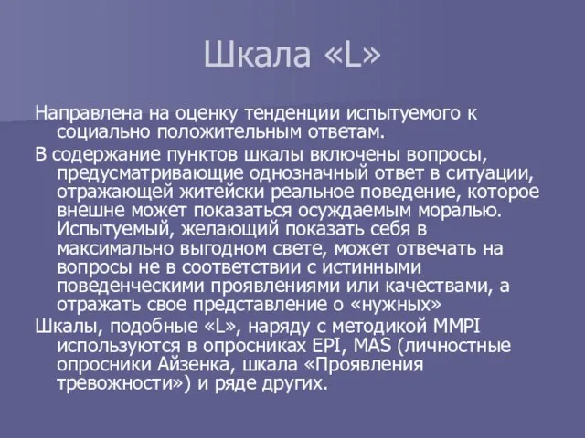 Шкала «L» Направлена на оценку тенденции испытуемого к социально положительным ответам. В