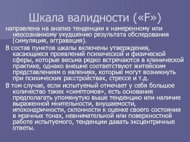 Шкала валидности («F») направлена на анализ тенденции к намеренному или неосознанному ухудшению