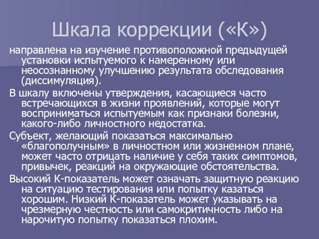 Шкала коррекции («К») направлена на изучение противоположной предыдущей установки испытуемого к намеренному