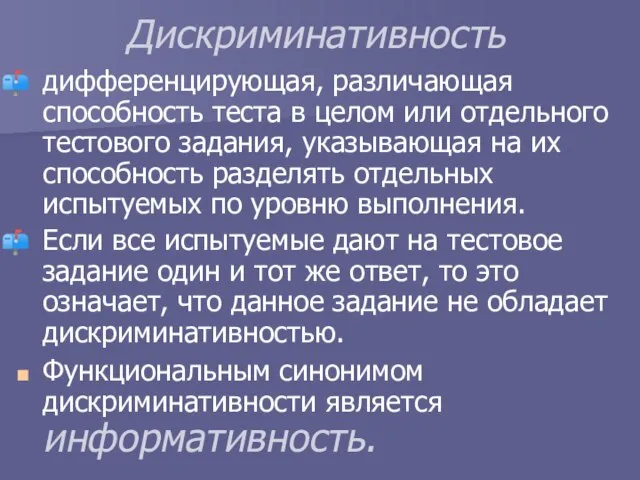 Дискриминативность дифференцирующая, различающая способность теста в целом или отдельного тестового задания, указывающая