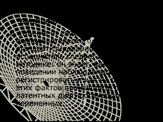 Стандартизированное аналитическое наблюдение. В отличие от свободного исследовательского наблюдения в стандартизированном наблюдении