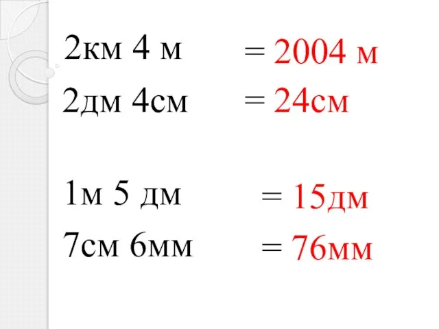 2км 4 м = 2004 м 2дм 4см = 24см 1м 5