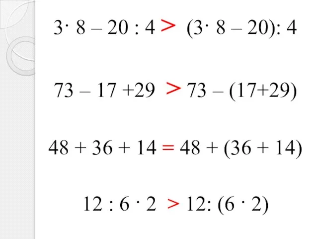 3· 8 – 20 : 4 > (3· 8 – 20): 4