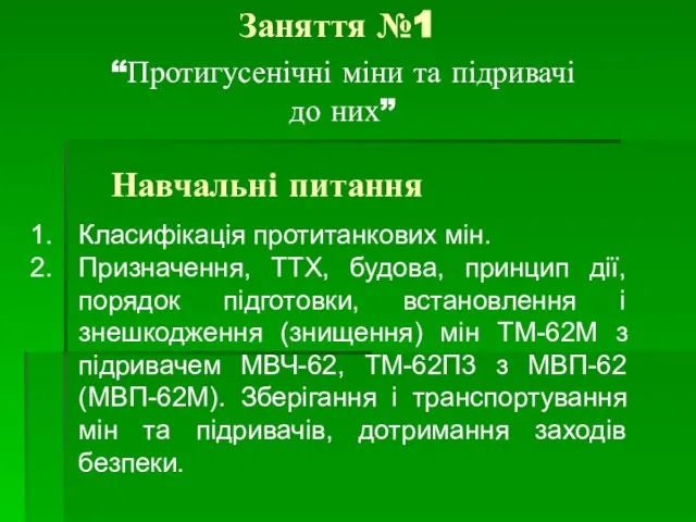 Заняття №1 “Протигусенічні міни та підривачі до них” Навчальні питання Класифікація протитанкових