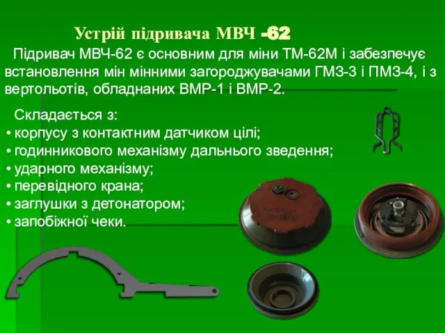 Устрій підривача МВЧ -62 Підривач МВЧ-62 є основним для міни ТМ-62М і