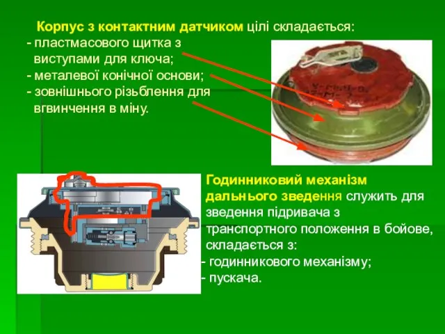 Корпус з контактним датчиком цілі складається: - пластмасового щитка з виступами для